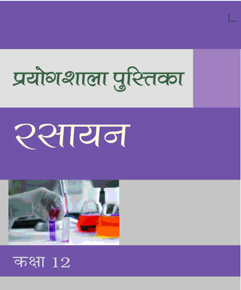 Textbook of Chemistry Lab Manual for Class XII( in hindi)